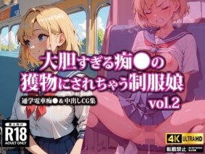 大胆すぎる痴●の獲物にされちゃう制服娘2(AI-beauty2.5) [d_466926]