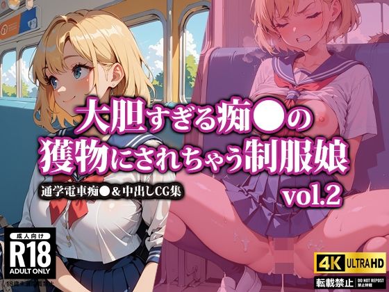 大胆すぎる痴●の獲物にされちゃう制服娘2(AI-beauty2.5) [d_466926]