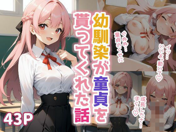 幼馴染が童貞を貰ってくれた話(ukkripp) [d_466928]