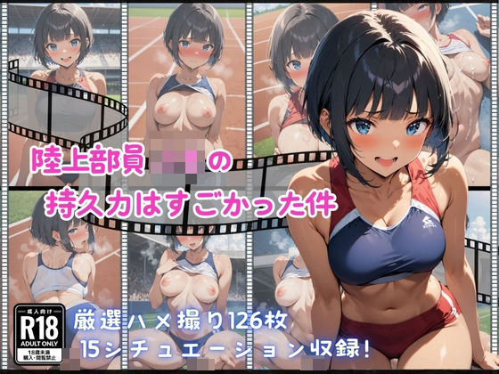 陸上部JKの持久力はすごかった件(天使のたまりば) [d_466937]