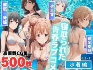 寝取られた青春ラブコメ 〜水着編〜Vol.2-1(もふもふピクセルズ) [d_466948]