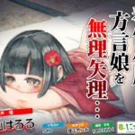 奉仕小屋の方言娘を無理やり…(にこみどり) [d_466949]