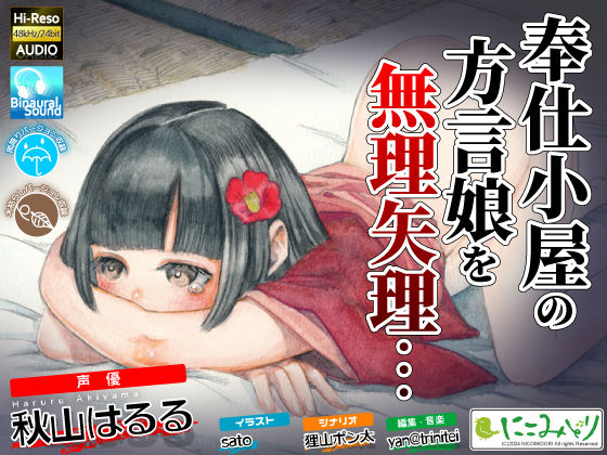 奉仕小屋の方言娘を無理やり…(にこみどり) [d_466949]