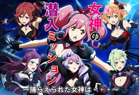 女神の潜入ミッション〜捕らえられた女神は・・・〜(藍の函) [d_466952]