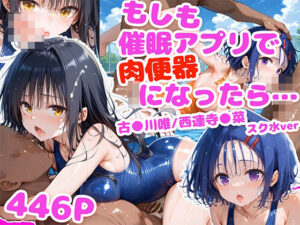 もしも、催●アプリで肉便器になったら… 〜古●川唯/西連寺●菜 スク水ver〜(もしも☆アニ) [d_466958]