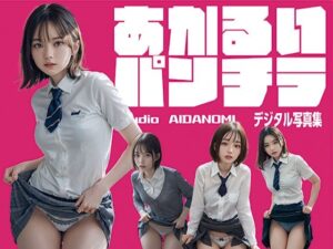 あかるいパンチラ(STUDIO AIDANOMI) [d_466985]