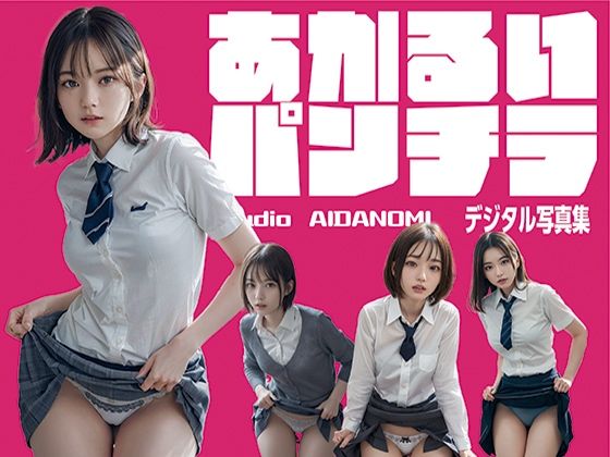 あかるいパンチラ(STUDIO AIDANOMI) [d_466985]