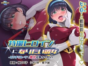 特撮ヒロインになりたい彼女〜ピッチリスーツで敗北に酔うワタシ〜(アパタイト) [d_466988]