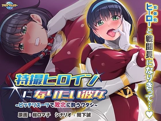 特撮ヒロインになりたい彼女〜ピッチリスーツで敗北に酔うワタシ〜(アパタイト) [d_466988]