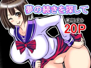 夢の続きを探して(東山しをん) [d_466989]