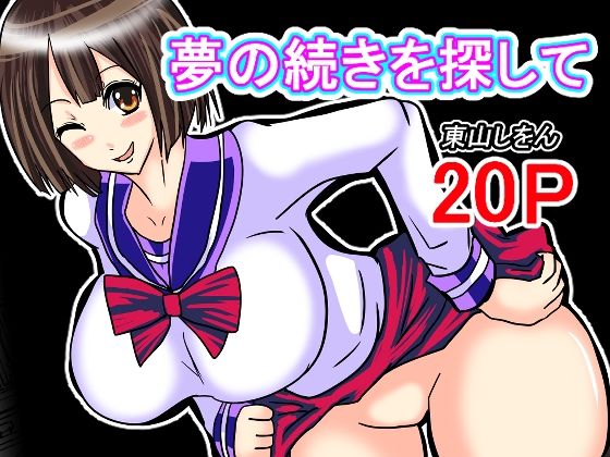 夢の続きを探して(東山しをん) [d_466989]
