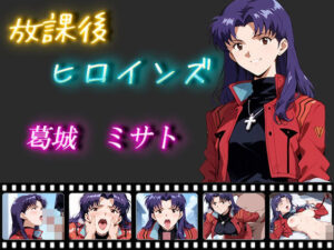 放課後ヒロインズ 葛城 ミサト(ヒロイン turbo type D) [d_466994]