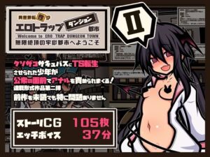 【CG集＋ボイス動画】異世界転【性】エロトラップダンジョンタウン TS少女の公開アナル調教編(黒月商会) [d_467028]