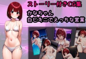 かなちゃん 白ビキニでえっちな営業(相田ナリラ) [d_467030]