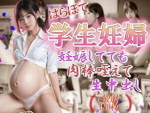 はらぼて学生妊婦 妊娠してても肉棒咥えて生中だし(雨のち晴れルヤ) [d_467042]
