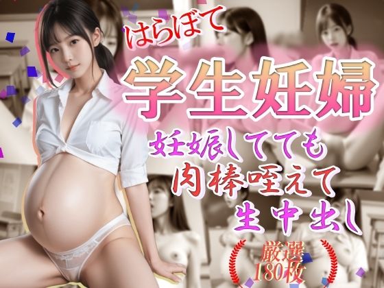 はらぼて学生妊婦 妊娠してても肉棒咥えて生中だし(雨のち晴れルヤ) [d_467042]