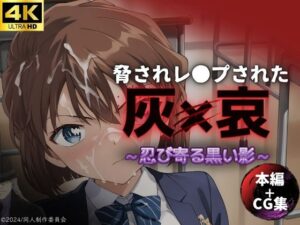 脅され、レ●プされた灰●哀〜忍び寄る黒い影〜【本編＋CG集】(Super High Quality boy) [d_467060]