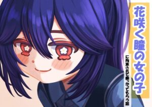 花咲く瞳の女の子ーに拘束されて乗っかってもらう話ー(miso@K) [d_467067]