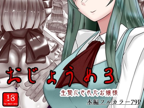 おじょうめ3(アシガルカッコカリ) [d_467075]