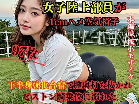 女子陸上部員が1cmハメ空気椅子 下半身強化合宿で膣奥打ち抜かれピストン騎乗位に溺れた(えろがたり) [d_467086]