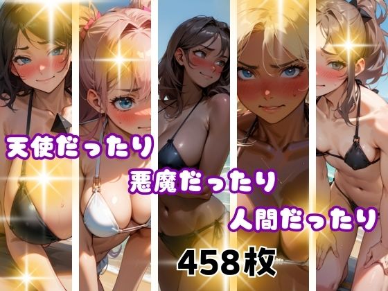 天使だったり。悪魔だったり。人間だったり。(美) [d_467104]