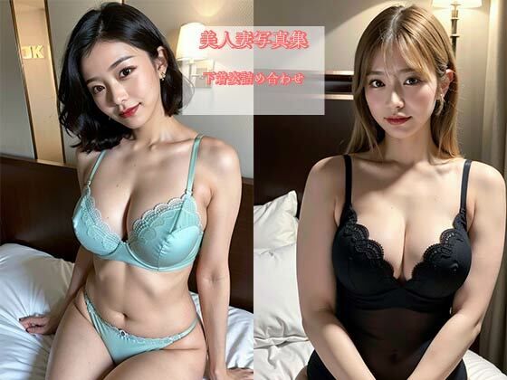 美人妻下着姿詰め合わせ写真集vol2(五十嵐  蒼) [d_467124]