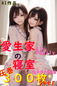 【300枚】愛生家の寝室【AI生成】(ねこパンチ) [d_467137]