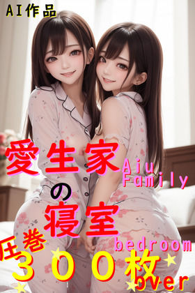 【300枚】愛生家の寝室【AI生成】(ねこパンチ) [d_467137]