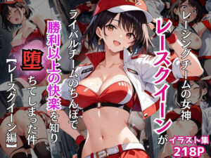 レーシングチームの女神レースクイーンがライバルチームのちんぽで勝利以上の快楽を知り堕ちてしまった件【レースクイーン編】(Re：ライト) [d_467149]