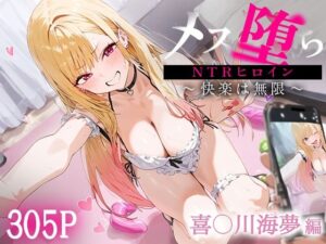 メス堕ちヒロインズ 喜○川 海夢(NSクラブ) [d_467156]