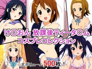 け〇おん 放課後ティータ〇ム コスプレコレクション(萌えのキュン太) [d_467160]