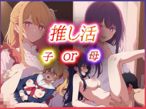 推し活 母or子 どちらを選ぶ？(むさこた) [d_467163]