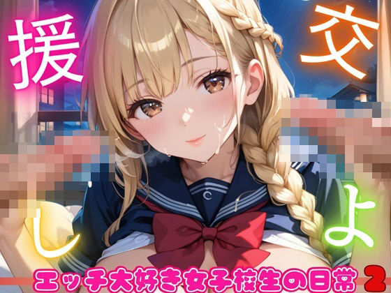 援交しよ！エッチ大好き女子校生の日常2【美麗CG320枚】(エリスの林檎) [d_467164]