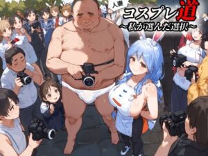 【パパ活乱交】人妻コスプレ道〜私が選んだ選択〜【ぺ●らママ】(レトロンズ★カンパニー) [d_467200]