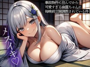 事故物件に住んでから可愛すぎる幽霊ちゃんに毎晩前立腺調教されている件(またたび) [d_467245]