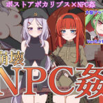 崩壊NPC姦(シュトゥルモヴィーク) [d_467289]