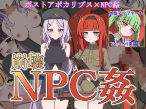 崩壊NPC姦(シュトゥルモヴィーク) [d_467289]