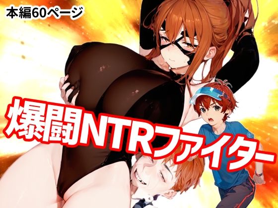 爆闘NTRファイター(Goly Land) [d_467305]