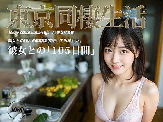 東京同棲生活(STUDIO AIDANOMI) [d_467306]