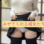 AI美少女集 『みせてくれる彼女たち』(AI美少女LABO) [d_467308]