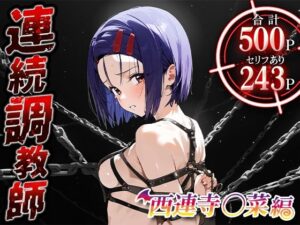 連続調教師-大きくないが形がキレイな乳を持つはるなさん。初体験を奪われ調教させられてしまうww西連寺○菜(ハニトー) [d_467320]