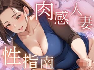 肉感人妻の性指南(むちミンチ) [d_467343]