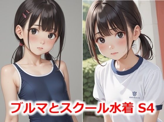 ブルマとスクール水着 S4(Buruman) [d_467350]