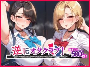 逆転オタクラブ！ 〜黒髪ロングの天使姉と金髪ショートの肉食ギャルの毎日快楽アヘ顔ハーレム生活編〜(エル) [d_467355]