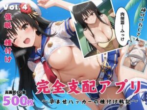完全支配アプリ 〜孕ませハッカーの種付け戦記〜【Vol.4】(巨乳娘を孕ませ隊) [d_467362]