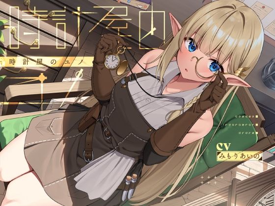 時計屋のユノ【KU100】(荘ノヴァ) [d_467377]