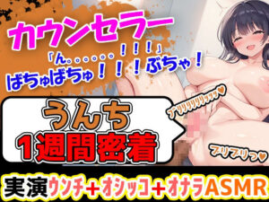 【うんち1週間密着記録】ふわふわした優しい感じのお姉さま的ボイスの心理カウンセラーがスカトロ企画に参入！！エロい裸でトイレに行き、おしっことうんこをしていくぅ！(UNCO研究所) [d_467378]