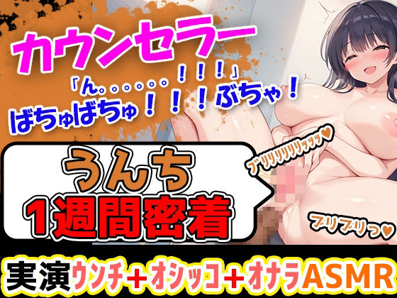【うんち1週間密着記録】ふわふわした優しい感じのお姉さま的ボイスの心理カウンセラーがスカトロ企画に参入！！エロい裸でトイレに行き、おしっことうんこをしていくぅ！(UNCO研究所) [d_467378]