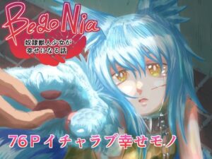 BegoNia奴●獣人少女が幸せになる話(オウゴンオニクマガヤ) [d_467385]