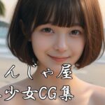 しんじゃ屋美少女CG集 乳(しんじゃ屋) [d_467400]